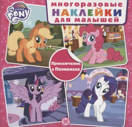 Развивающая книжка с многоразовыми наклейками для малышей № МНК 2001 "Мой маленький пони.Приключения в Понивилле"