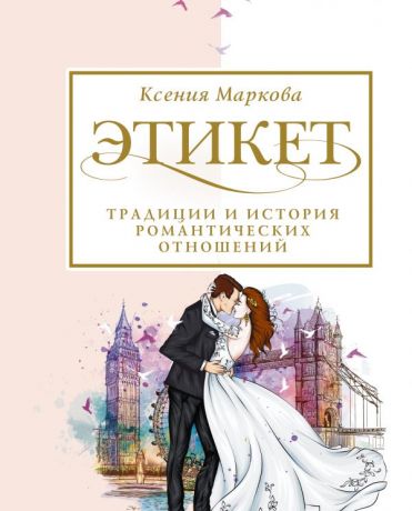 Маркова Ксения И. Этикет, традиции и история романтических отношений