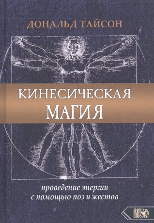 Тайсон Дональд Кинесическая магия. Проведение энергии с помощью поз и жестов