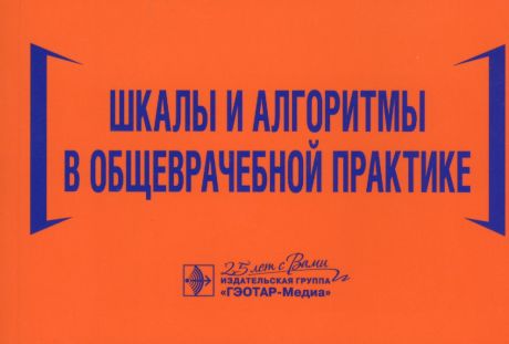 Волкова Наталья Ивановна Шкалы и алгоритмы в общеврачебной практике: практическое руководство