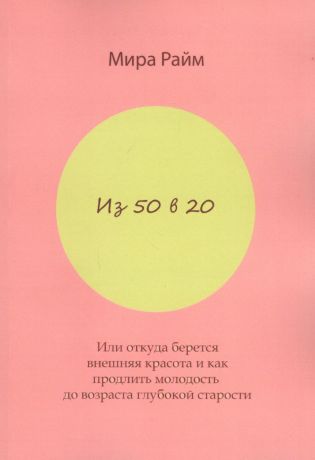 Из 50 в 20. Или откуда берется внешняя красота и как продлить молодость до возраста глубокой старости