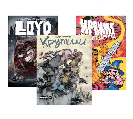 Киямов Женя Комплект комиксов "Приключения и фантастика" (комплект из 3 книг)
