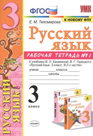 Тихомирова Елена Михайловна Русский язык. 3 класс. Рабочая тетрадь № 1. К учебнику В.П. Канакиной, В.Г. Горецкого "Русский язык. 3 класс. В 2-х частях" (М.: Просвещение)