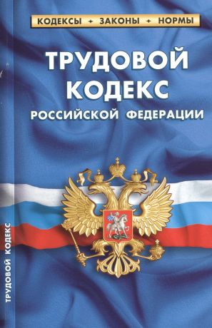 Трудовой кодекс Российской Федерации. По состоянию на 25 сентября 2020 года