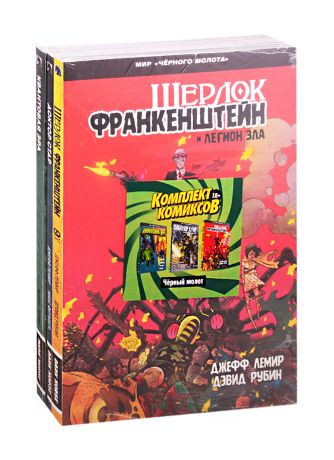 Лемир Джефф Комплект комиксов "Черный молот" (комплект из 3 книг)