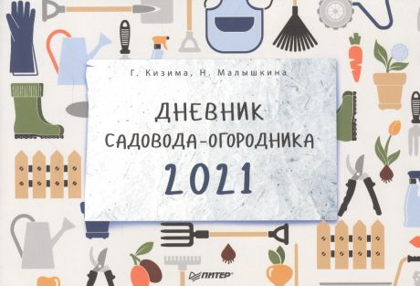 Кизима Галина Александровна Дневник садовода-огородника на 2021 год