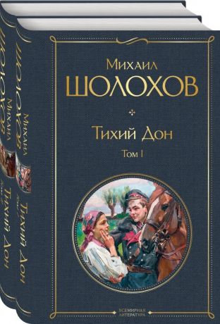 Шолохов Михаил Александрович Тихий Дон (комплект из 2 книг)