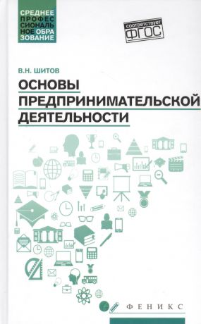 Шитов Виктор Николаевич Основы предпринимательской деятельности: Учебное пособие