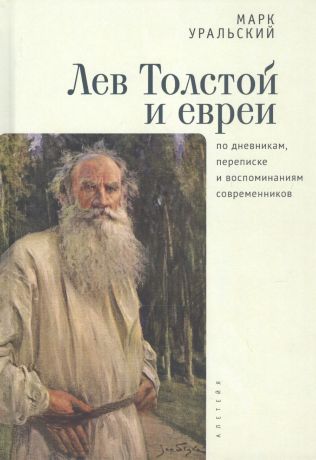 Уральский Марк Лев Толстой и евреи по дневникам, переписке и воспоминаниям современников