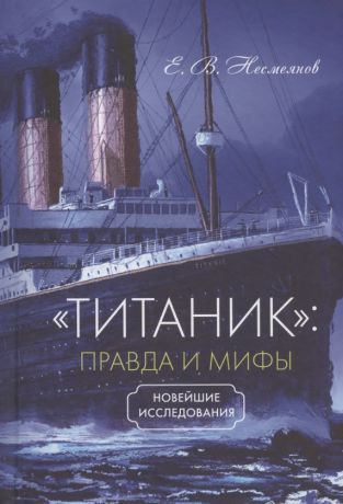 Несмеянов Евгений Владимирович "Титаник": правда и мифы. Новейшие исследования