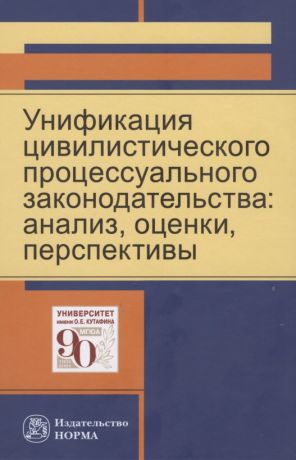 Унификация цивилистического процессуального законодательства