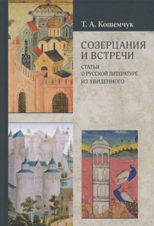 Кошемчук Т. А. Созерцания и встречи. Статьи о русской литературе. Из увиденного