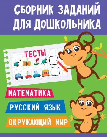 Сборник заданий для дошкольника. Тесты. Математика, Русский язык, Окружающий мир