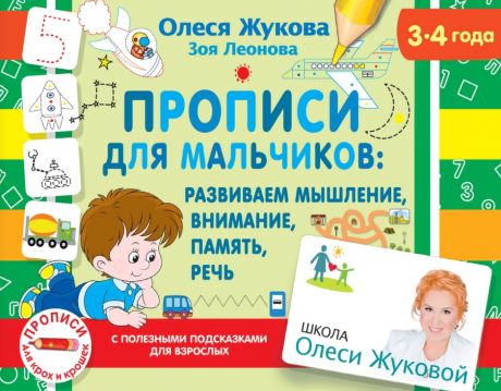 Жукова Олеся Станиславовна Прописи для мальчиков: Развиваем мышление, внимание, память, речь. 3-4 года