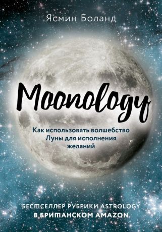 Боланд Ясмин Moonology: Как использовать волшебство Луны для исполнения желаний