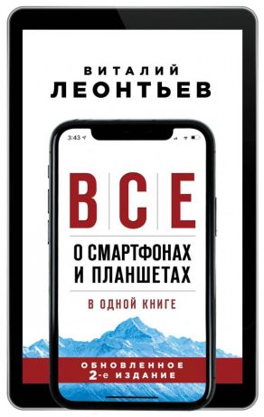 Леонтьев Виталий Петрович Все о смартфонах и планшетах в одной книге