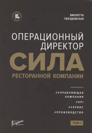 Гвоздовская Виолетта Анатольевна Операционный директор. Сила ресторанной компании. Том 1