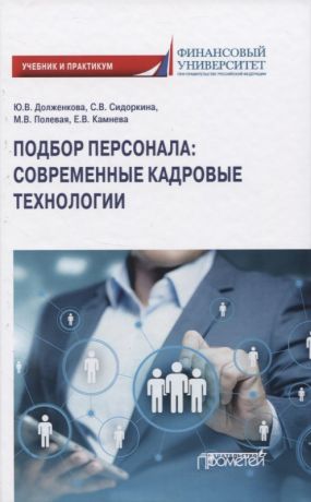 Подбор персонала: современные кадровые технологии