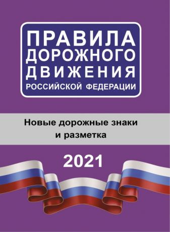 Правила дорожного движения Российской Федерации на 2021 год. Новые дорожные знаки и разметки