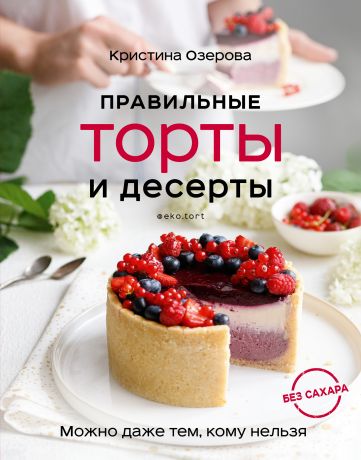 Озерова Кристина Правильные торты и десерты без сахара
