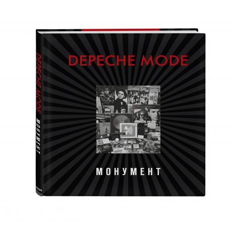 Бурмейстер Деннис Depeche Mode. Монумент