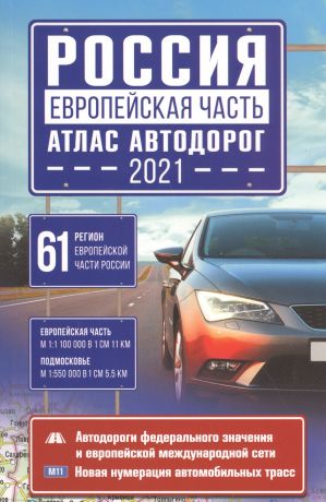 Россия. Европейская часть. Атлас автодорог 2021