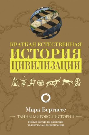 Бертнесс Марк Краткая естественная история цивилизации
