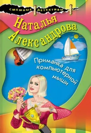 Александрова Наталья Николаевна Приманка для компьютерной мыши