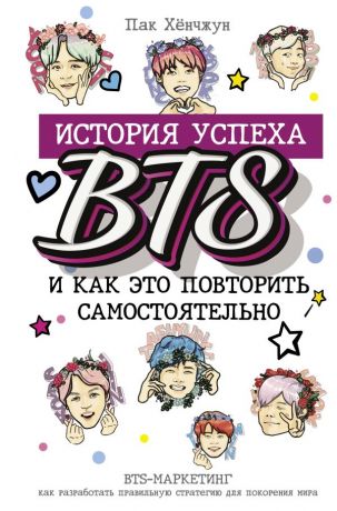 Пак Хён Чжон BTS: история успеха самой популярной группы и как это повторить самостоятельно