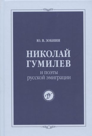 Зобнин Юрий Владимирович Николай Гумилев и поэты русской эмиграции