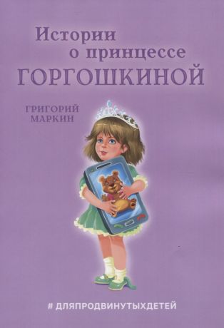 Истории о принцессе Горгошкиной