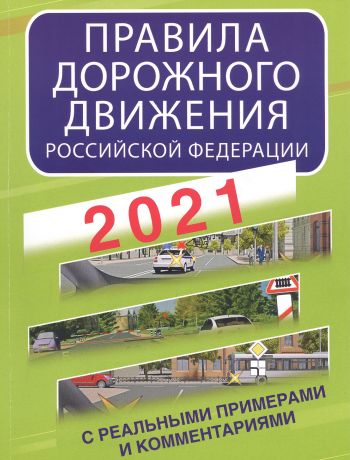 Давыденко Е. Правила дорожного движения Российской Федерации с реальными примерами и комментариями на 2021 год