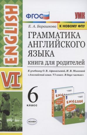 Барашкова Елена Александровна Грамматика английского языка. Книга для родителей. 6 класс. К учебнику О.В. Афанасьевой, И.В. Михеевой 