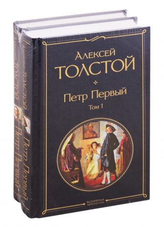 Толстой Алексей Николаевич Петр Первый. В двух томах (комплект из 2 книг)