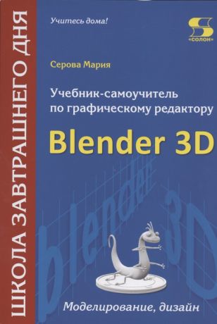 Серова Марина Сергеевна Учебник-самоучитель по графическому редактору Blender 3D. Моделирование и дизайн