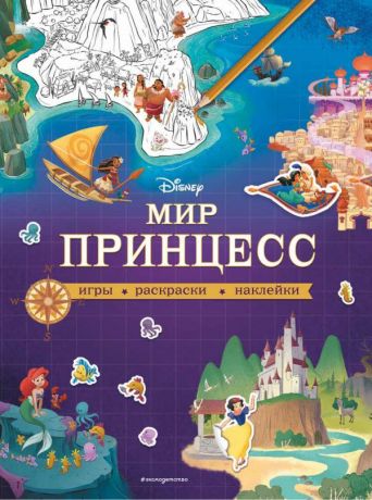 Мир принцесс. Игры, раскраски, наклейки