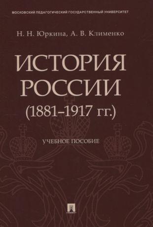 История России (1881–1917 гг.). Учебное пособие