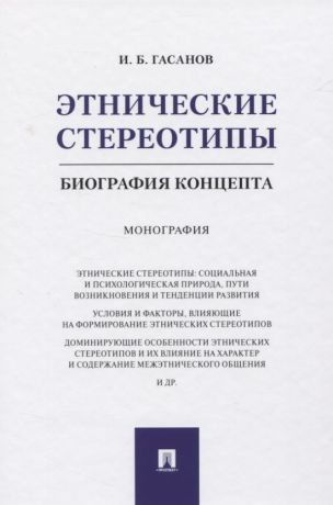 Гасанов Исмаил Байрамович Этнические стереотипы: биография концепта. Монография