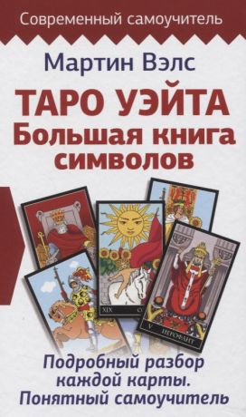 Вэлс Мартин Таро Уэйта. Большая книга символов. Подробный разбор каждой карты. Понятный самоучитель