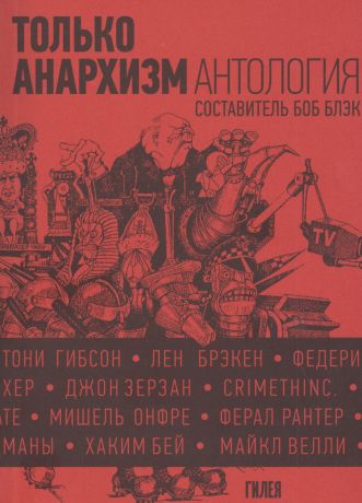 Блэк Боб Только анархизм: Антология анархистских текстов после 1945 года