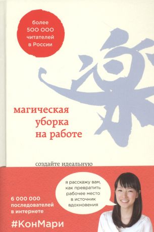 Кондо Мари Магическая уборка на работе. Создайте идеальную атмосферу для продуктивности и творчества в офисе или дома