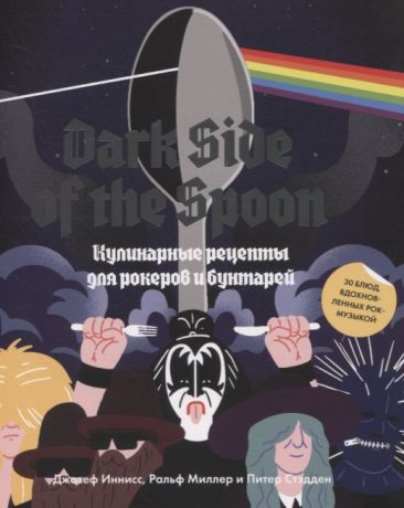 Dark Side of the Spoon. Кулинарные рецепты для рокеров и бунтарей