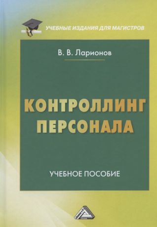 Ларионов Валерий Валерьевич Контроллинг персонала. Учебное пособие