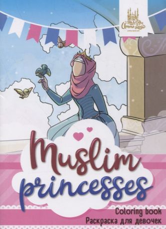 Раскраска для девочек "Muslim princesses"