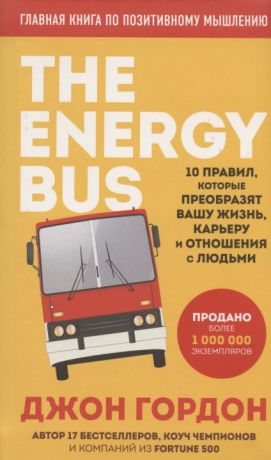 Гордон Джон The Energy Bus. 10 правил, которые преобразят вашу жизнь, карьеру и отношения с людьми