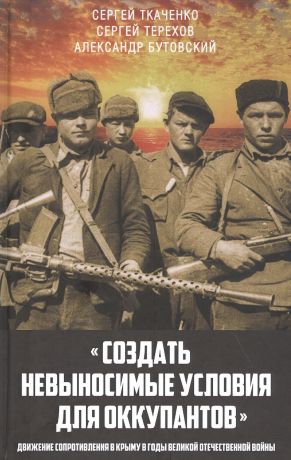 "Создать невыносимые условия для оккупантов": движение сопротивления в Крыму в годы Великой Отечественной войны