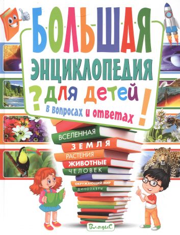 Скиба Тамара Викторовна Большая энциклопедия для детей в вопросах и ответах