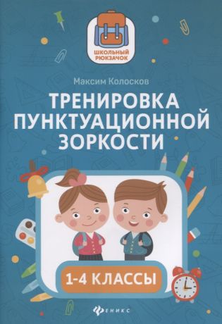 Тренировка пунктуационной зоркости. 1-4 классы