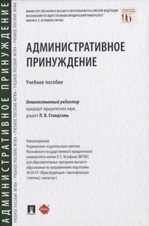 Административное принуждение. Учебное пособие