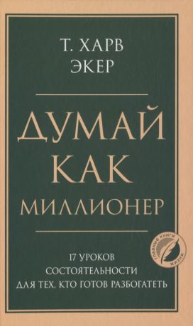 Экер Харв Т. Думай как миллионер. 17 уроков состоятельности для тех, кто готов разбогатеть